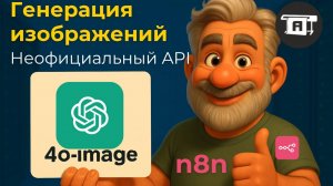 Генерация изображений 4o-image неофициальный API/ Sora chat gpt.