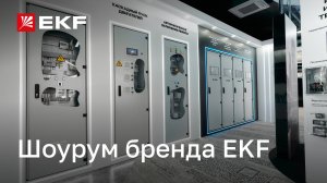 Пространство площадью 350 м², где собраны электротехнические решения бренда EKF