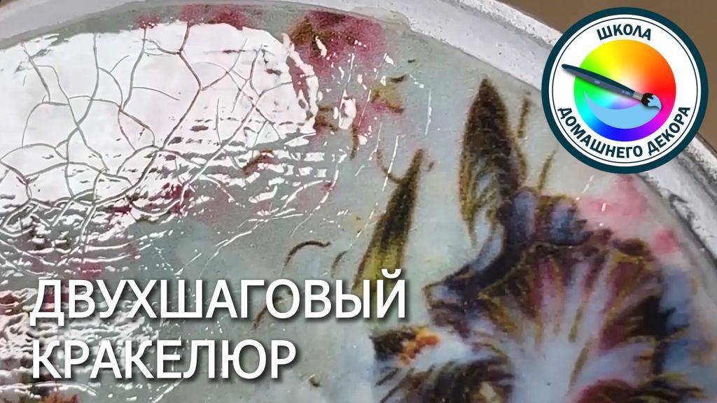 ДВУХШАГОВЫЙ КРАКЕЛЮР