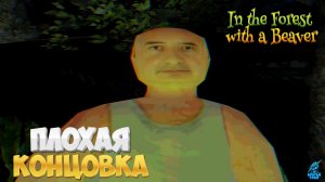 В лесу с БОБРОМ (Очень плохая концовка) ➣ In the Forest with a Beaver