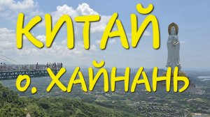 Китай, остров Хайнань, Ялонг Бэй