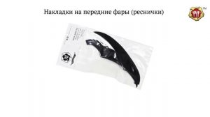 Накладки на передние фары (реснички) Chevrolet Lanos 2005-2009 (russ-artel.ru)