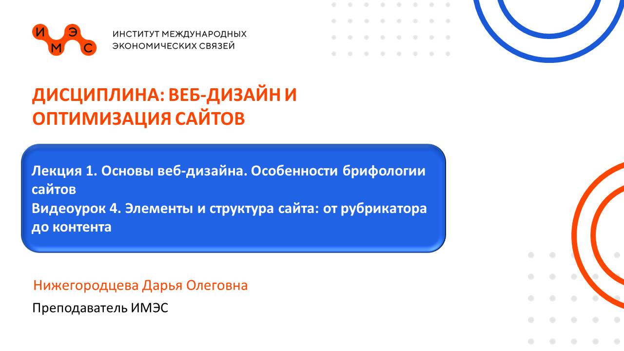 Веб-дизайн и оптимизация сайтов. Лекция 1 Видеоурок 4 Нижегородцева Д. О.