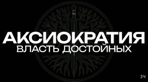 Новый принцип отбора элит.  Русский Ренессанс - Выпуск 3.