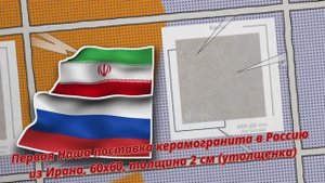 Первая Наша поставка керамогранита в Россию из Ирана, 60х60, толщина 2 см (утолщенка)