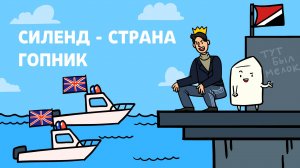 Эпизод 12 История государства Силенд