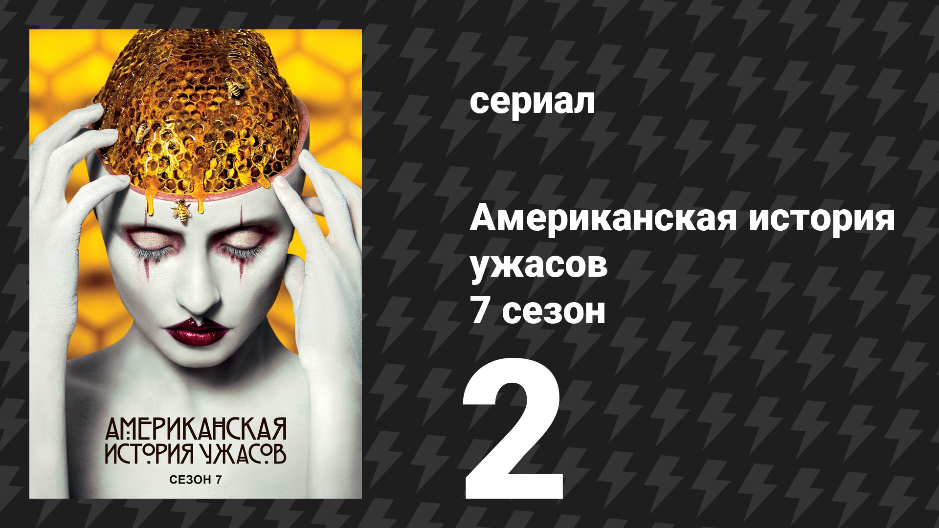 Американская история ужасов 7 сезон: Культ 2 серия (сериал, 2017) смотреть онлайн