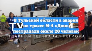 В Тульской области в аварии на трассе М-4 «Дон» пострадали около 20 человек