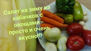 Салат из кабачков на зиму, очень простой и вкусный!