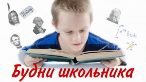 Будни Школьника 1 сезон 2 выпуск