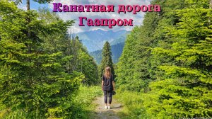 Сочи 2025 | Подъёмники ГАЗПРОМА - Альпика и Лаура | Стоит ли подниматься?! | ЦЕНЫ | Родельбан |