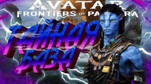 AVATAR FRONTIERS OF PANDORA ■ ПРОХОЖДЕНИЕ ■ НОВОЕ ПРИСТАНИЩЕ ■ ЧАСТЬ 2 ■