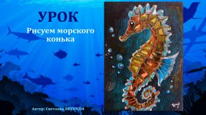 Морской конек