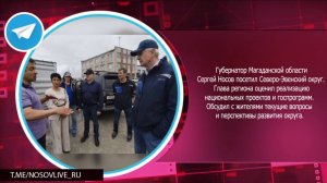 Губернатор Магаданской области Сергей Носов посетил Северо-Эвенский округ