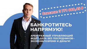 🔔Успешное завершение дела! Списали 3 771 660,45 руб. долга!