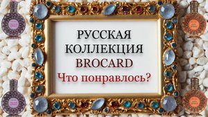 ОБЗОР Русская коллекция Brocard. Часть 1.