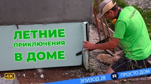 #28 Лето в самом разгаре - Первый сбор урожая. Строительство отмостки своими руками!!!