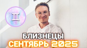 Близнецы - гороскоп на Сентябрь 2025 года