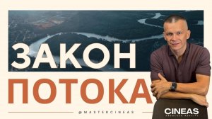 ЗАКОН ПОТОКА_ ВСЁ ПРИХОДИТ, УХОДИТ И ВОЗВРАЩАЕТСЯ _ МАСТЕР ВСТРЕЧИ
