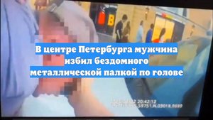 В центре Петербурга мужчина избил бездомного металлической палкой по голове