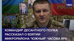 Командир десантного полка рассказал о взятии микрорайона "Южный" Часова Яра