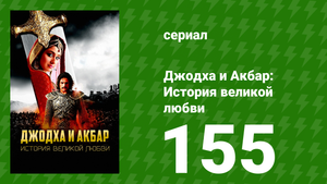 Джодха и Акбар - История великой любви 155 серия (сериал, 2013)