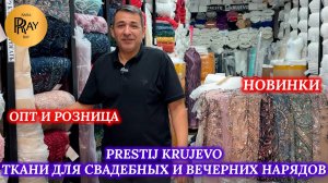 PRESTIJ KRUJEVO✨ НОВАЯ КОЛЛЕКЦИЯ❤ ТКАНИ ДЛЯ СВАДЕБНЫХ И ВЕЧЕРНИХ НАРЯДОВ🔥 ТК Садовод. Москва