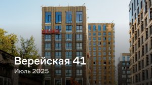 «Верейская 41» / Июль 2025