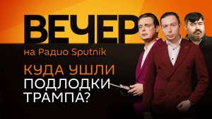 Кирилл Федоров. Освобождение Часова Яра, обязательства России по РСМД и ядерные подлодки Трампа