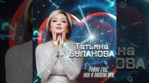«Ровно год,как я люблю его»