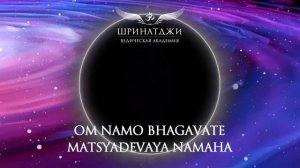 МАНТРА КЕТУ | Om Namo Bhagavate Matsyadevaya, 108 times 🕉️