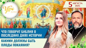 Что говорит Библия о последних днях истории / Какими должны быть плоды покаяния? / Утро на СПАСЕ