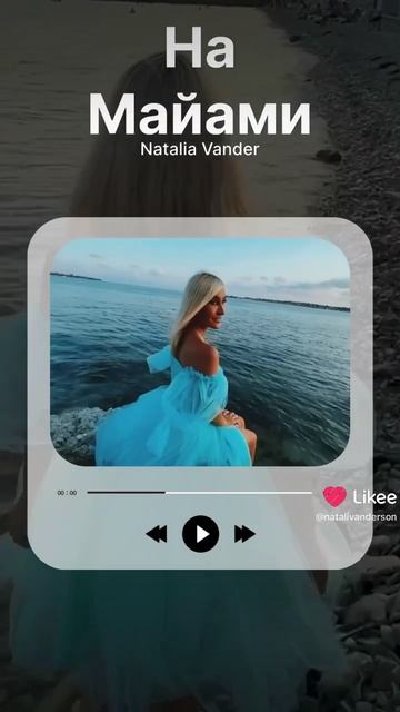 Natalia Vander -На Майами смотреть онлайн