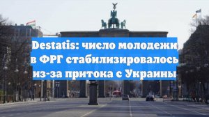 Destatis: число молодежи в ФРГ стабилизировалось из-за притока с Украины