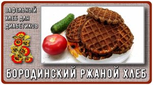 БОРОДИНСКИЙ РЖАНОЙ ХЛЕБ ДИАБЕТИКАМ! Без духового шкафа! Сразу множество вариантов, на любой вкус