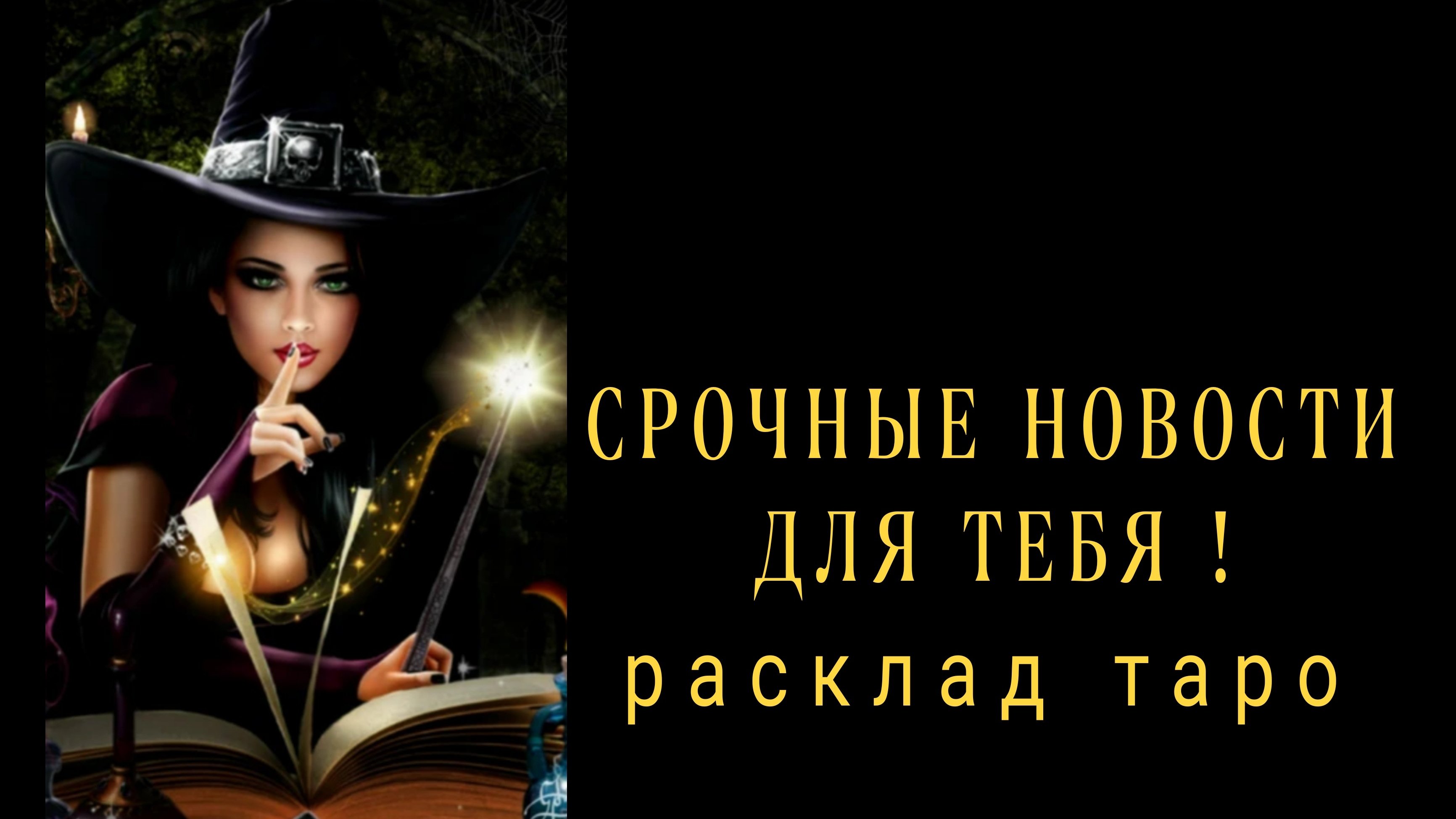 ❗ДЕРЖИСЬ КРЕПЧЕ❗ВОТ ЧТО СКОРО УЗНАЕШЬ❗#картытаро