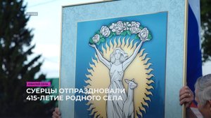 Суерцы отпраздновали 415-летие родного села