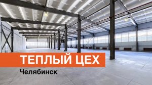 Теплый цех Челябинск