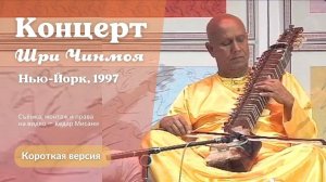 1997 Концерт Мира, Нью-Йорк_ Шри Чинмой. Короткая версия