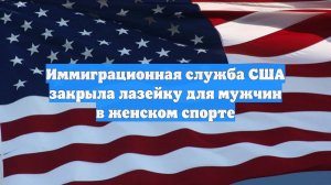 Иммиграционная служба США закрыла лазейку для мужчин в женском спорте