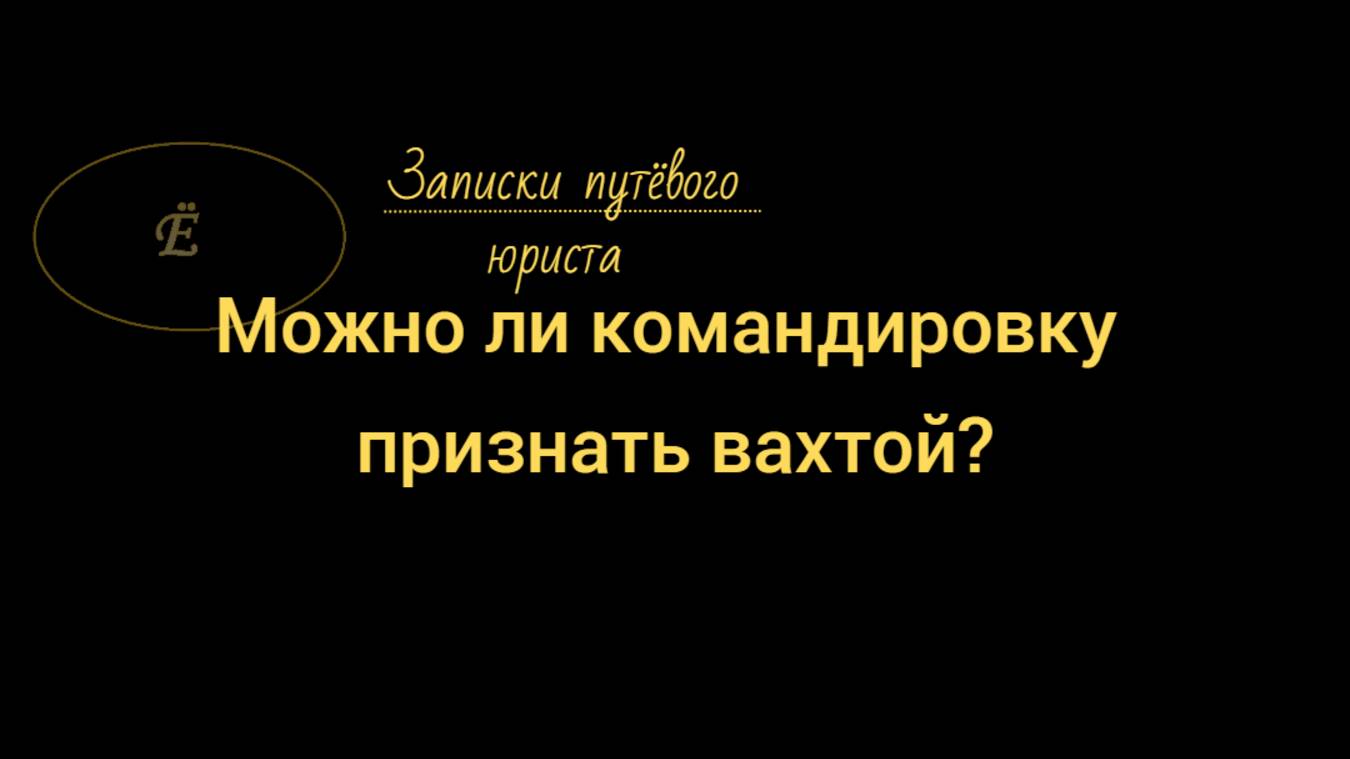 Можно ли командировку признать вахтой? Анонс смотреть онлайн