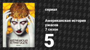 Американская история ужасов 7 сезон: Культ 5 серия (сериал, 2017)