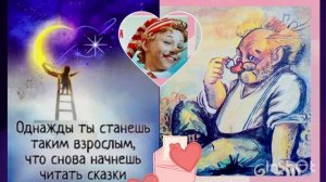 Однажды ты станешь взрослым🤗💫❤