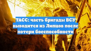 ТАСС: часть бригады ВСУ выводится из Липцов после потери боеспособности