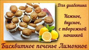 БИСКВИТНЫЙ МОЛОЧНЫЙ ЛОМТИК ДЛЯ ДИАБЕТИКА! Вкуснейшее печенье с начинкой, простой в приготовлении!
