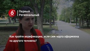 Как пройти верификацию, если сим-карта оформлена на другого человека?