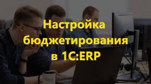 Пошаговая настройка бюджетирования в 1С:ERP.