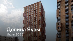 «Долина Яузы» / Июль 2025