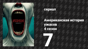 Американская история ужасов 4 сезон: Фрик-шоу 7 серия (сериал, 2014)