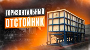 ГОРИЗОНТАЛЬНЫЙ ОТСТОЙНИК. Как его изготавливают? (очистные сооружения сточных вод)